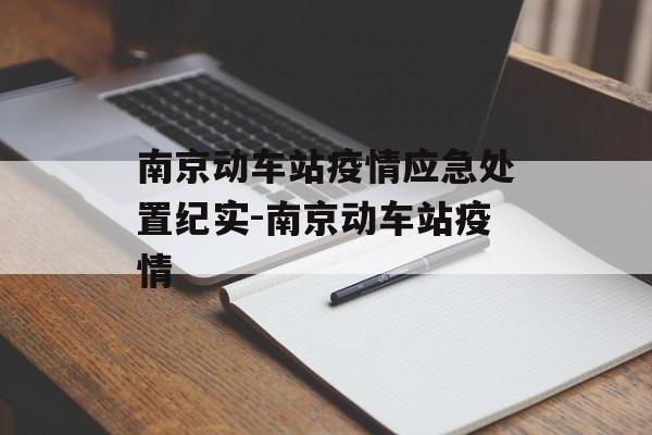 南京动车站疫情应急处置纪实-南京动车站疫情