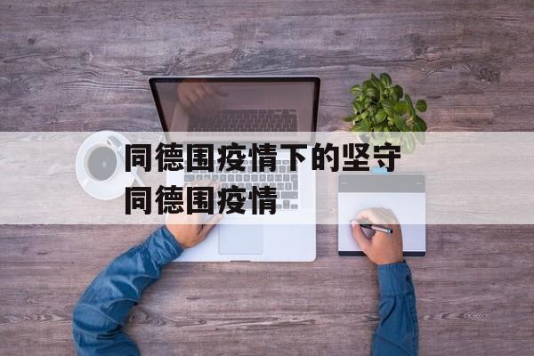 同德围疫情下的坚守 同德围疫情