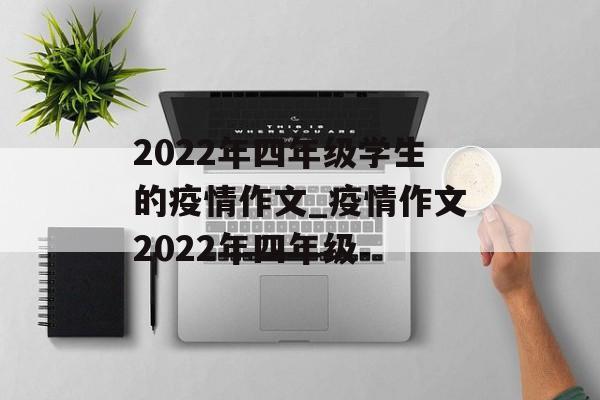 2022年四年级学生的疫情作文_疫情作文2022年四年级
