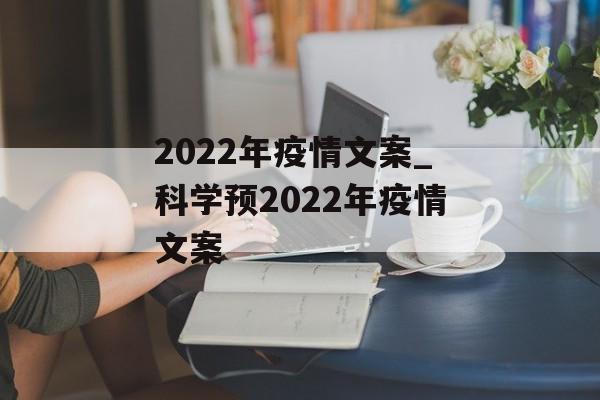 2022年疫情文案_科学预2022年疫情文案