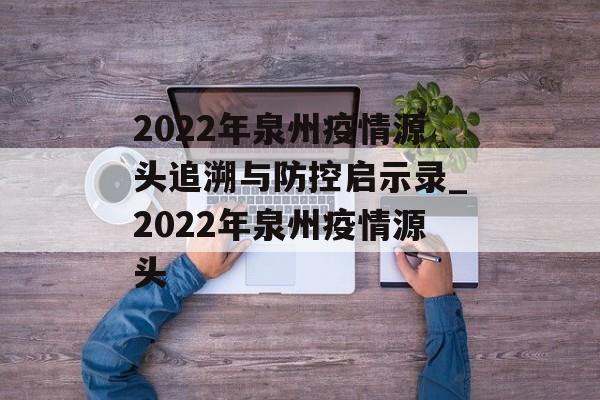 2022年泉州疫情源头追溯与防控启示录_2022年泉州疫情源头
