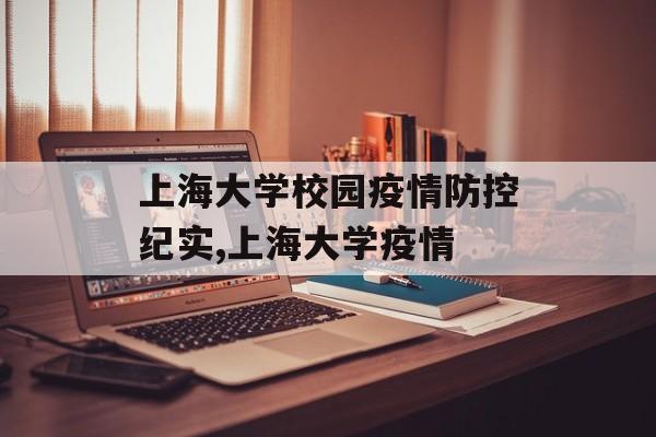 上海大学校园疫情防控纪实,上海大学疫情
