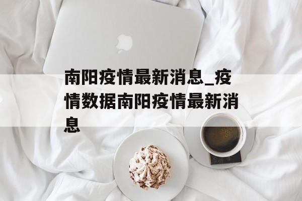 南阳疫情最新消息_疫情数据南阳疫情最新消息