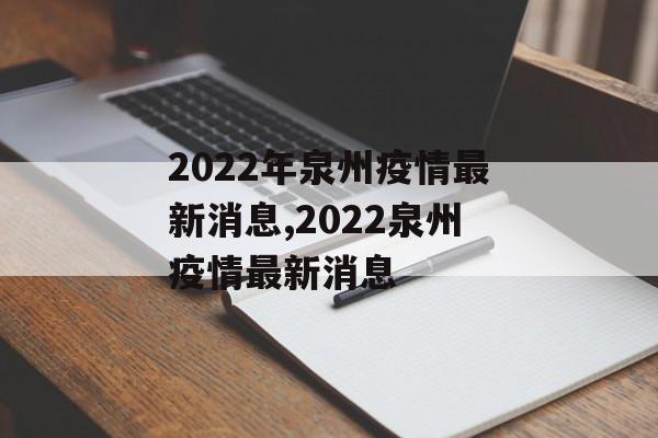 2022年泉州疫情最新消息,2022泉州疫情最新消息