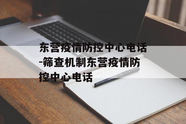 东营疫情防控中心电话-筛查机制东营疫情防控中心电话