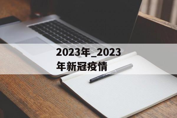 2023年_2023年新冠疫情