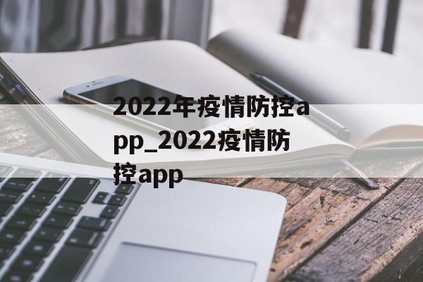 2022年疫情防控app_2022疫情防控app