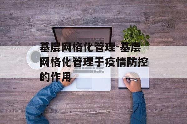 基层网格化管理-基层网格化管理于疫情防控的作用