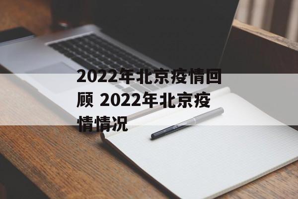 2022年北京疫情回顾 2022年北京疫情情况