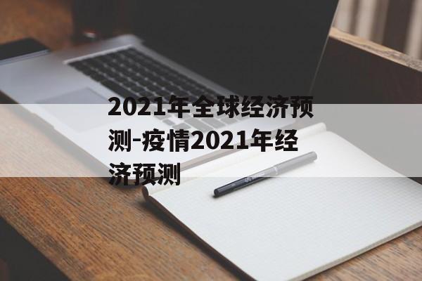2021年全球经济预测-疫情2021年经济预测