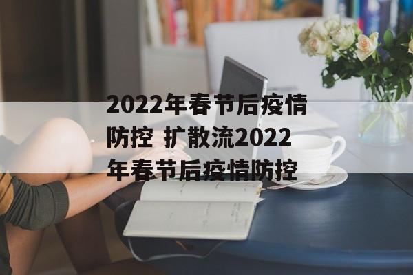 2022年春节后疫情防控 扩散流2022年春节后疫情防控
