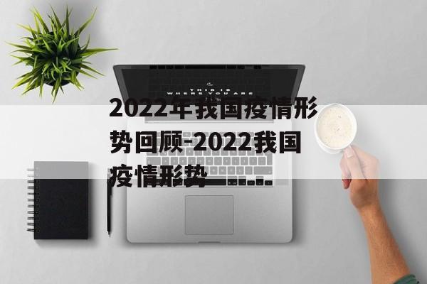 2022年我国疫情形势回顾-2022我国疫情形势