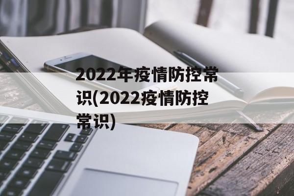 2022年疫情防控常识(2022疫情防控常识)