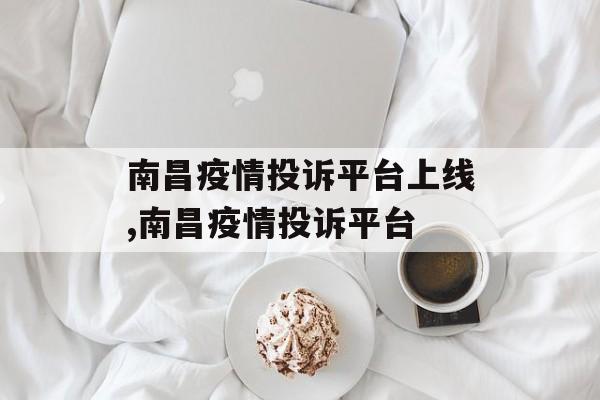 南昌疫情投诉平台上线,南昌疫情投诉平台