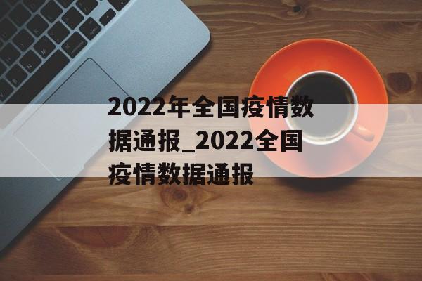 2022年全国疫情数据通报_2022全国疫情数据通报