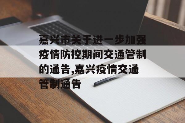 嘉兴市关于进一步加强疫情防控期间交通管制的通告,嘉兴疫情交通管制通告