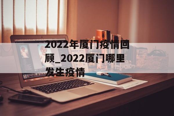 2022年厦门疫情回顾_2022厦门哪里发生疫情