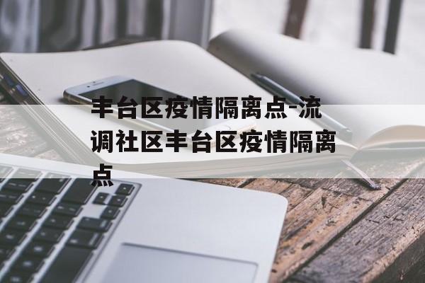 丰台区疫情隔离点-流调社区丰台区疫情隔离点