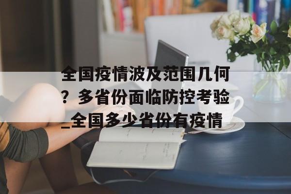 全国疫情波及范围几何？多省份面临防控考验_全国多少省份有疫情