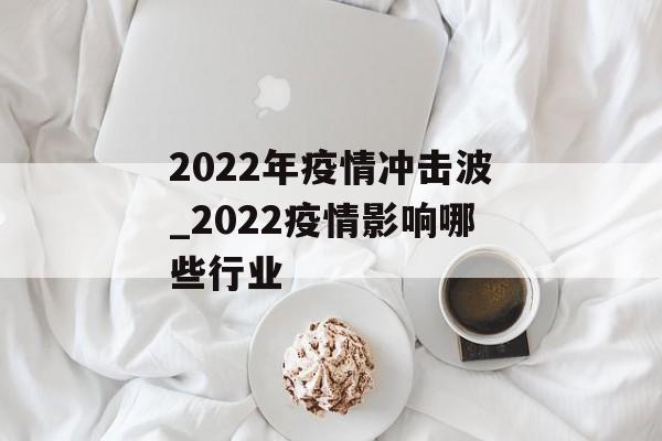 2022年疫情冲击波_2022疫情影响哪些行业