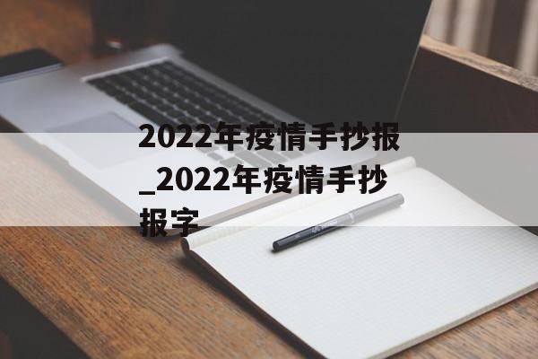 2022年疫情手抄报_2022年疫情手抄报字