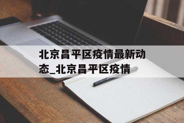 北京昌平区疫情最新动态_北京昌平区疫情