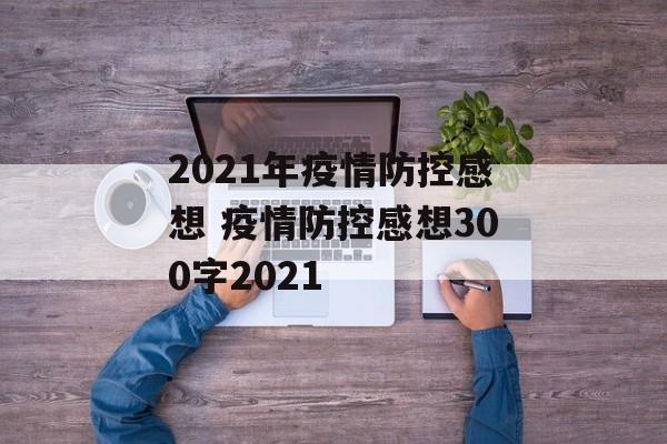 2021年疫情防控感想 疫情防控感想300字2021