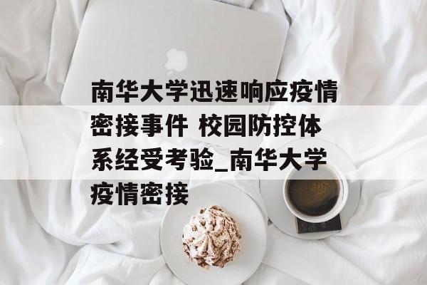 南华大学迅速响应疫情密接事件 校园防控体系经受考验_南华大学疫情密接