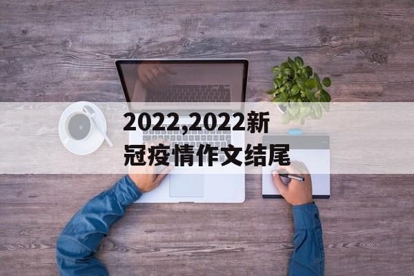 2022,2022新冠疫情作文结尾
