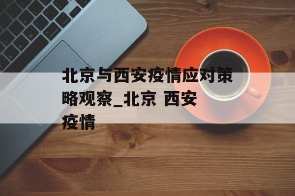 北京与西安疫情应对策略观察_北京 西安 疫情