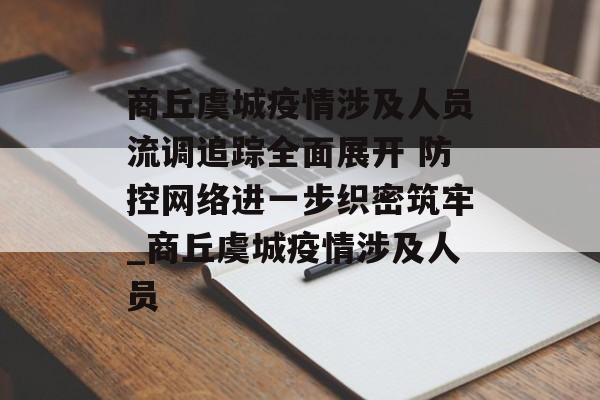 商丘虞城疫情涉及人员流调追踪全面展开 防控网络进一步织密筑牢_商丘虞城疫情涉及人员