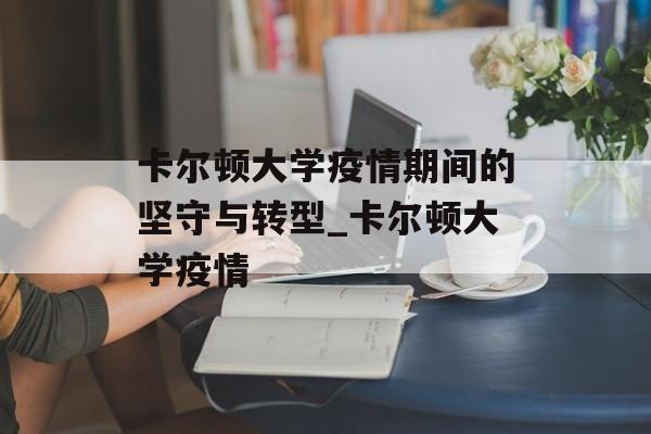 卡尔顿大学疫情期间的坚守与转型_卡尔顿大学疫情