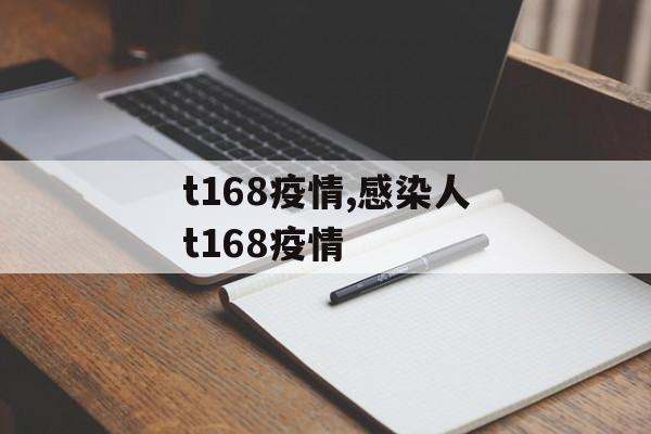 t168疫情,感染人t168疫情