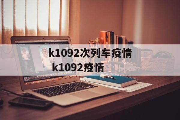 k1092次列车疫情 k1092疫情
