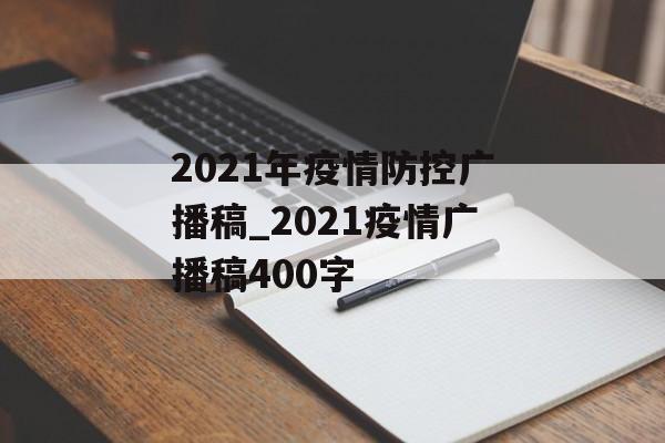 2021年疫情防控广播稿_2021疫情广播稿400字