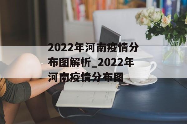 2022年河南疫情分布图解析_2022年河南疫情分布图