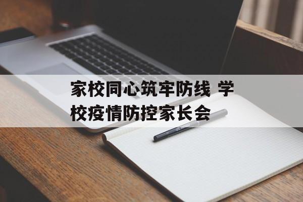 家校同心筑牢防线 学校疫情防控家长会