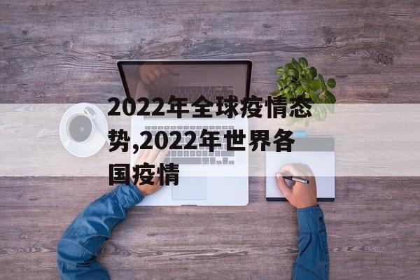 2022年全球疫情态势,2022年世界各国疫情