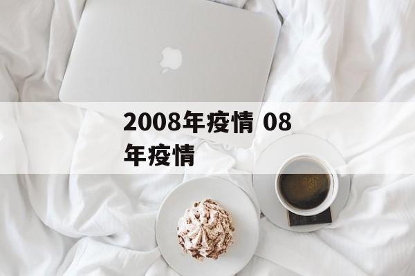 2008年疫情 08年疫情