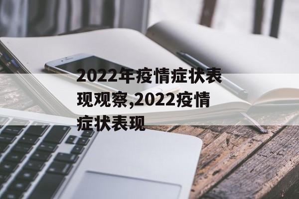 2022年疫情症状表现观察,2022疫情症状表现