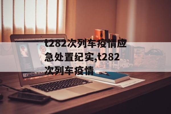 t282次列车疫情应急处置纪实,t282次列车疫情