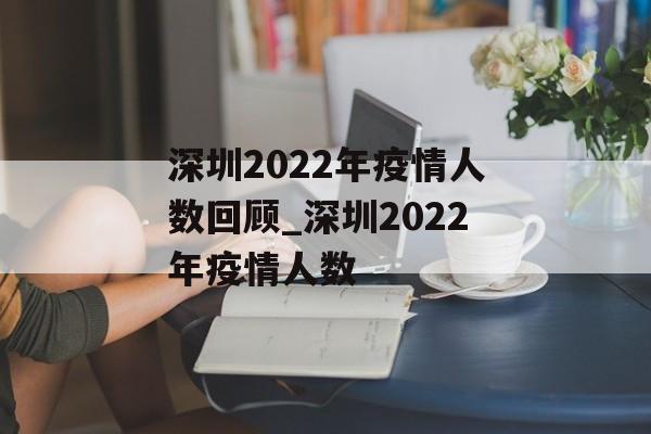 深圳2022年疫情人数回顾_深圳2022年疫情人数