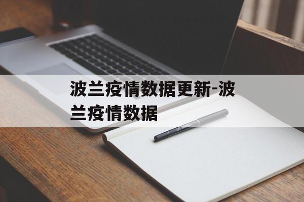 波兰疫情数据更新-波兰疫情数据