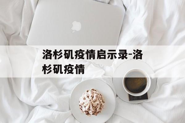 洛杉矶疫情启示录-洛杉矶疫情
