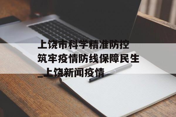 上饶市科学精准防控 筑牢疫情防线保障民生_上饶新闻疫情