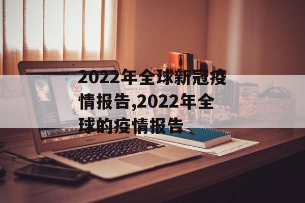 2022年全球新冠疫情报告,2022年全球的疫情报告