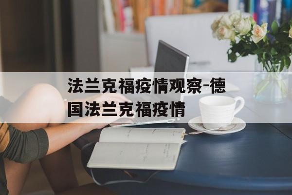 法兰克福疫情观察-德国法兰克福疫情