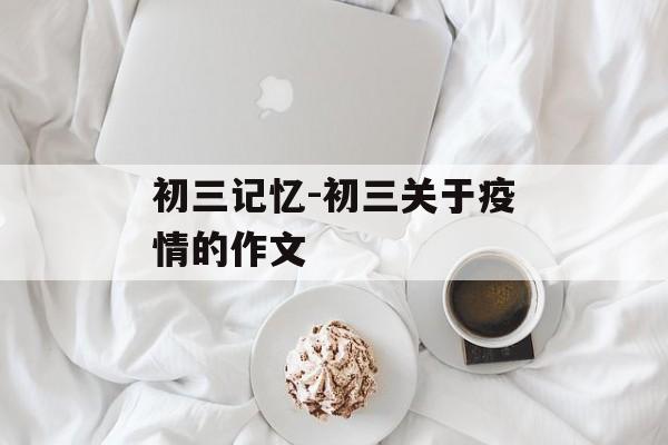 初三记忆-初三关于疫情的作文