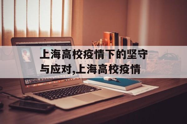 上海高校疫情下的坚守与应对,上海高校疫情