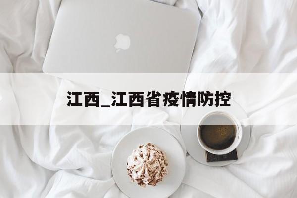 江西_江西省疫情防控